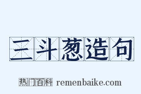 三斗葱造句是什么意思的图片